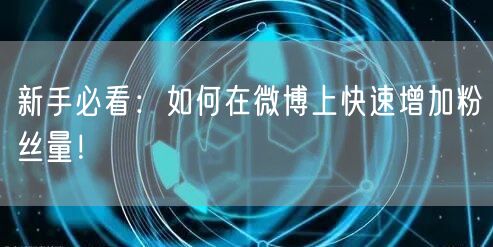新手必看：如何在微博上快速增加粉丝量！