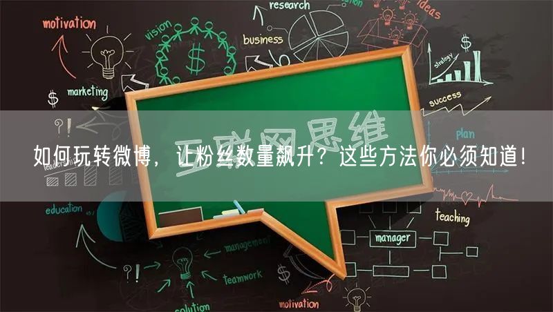 如何玩转微博，让粉丝数量飙升？这些方法你必须知道！