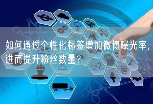如何通过个性化标签增加微博曝光率，进而提升粉丝数量？
